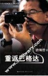 重返巴格达