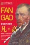 世界名人非常之路  凡高  疯狂的天才画家