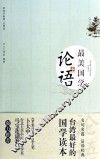 最美国学  论语