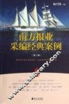 南方报业采编经典案例  第2辑