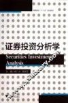 证券投资分析学