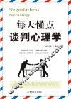 每天懂点谈判心理学