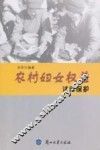 农村妇女权益法律保护