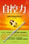 自控力  如何有效地管理自己