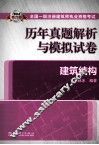 2014全国一级注册建筑师执业资格考试历年真题解析与模拟试卷  建筑结构