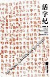 活字纪
