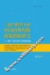 三缺口模型下的中国内外均衡政策搭配研究  基于一篮子货币汇率制度视角