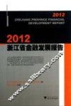 2012浙江省金融发展报告