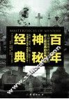 百年神秘经典