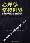 心理学掌控世界  全球最高端十大心理制胜法则