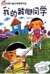 我的跛脚同学