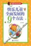 快乐儿童全面发展的9个方法