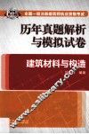2014  全国一级注册建筑师执业资格考试历年真题解析与模拟试卷  建筑材料与构造