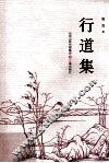行道集