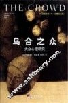 乌合之众  大众心理研究