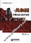 共和国少数民族文化学者传