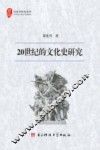 20世纪的文化史研究