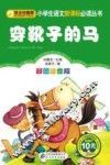 穿靴子的马  彩图注音版
