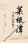 《菜根谭》的清心智慧