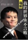 马云  我的世界永不言败