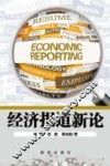 经济报道新论