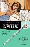 安妮日记