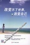 改变不了世界，就改变自己