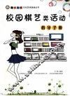 校园棋艺类活动指导手册