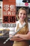 零售服务业英语  看这本就够