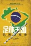 足球王国  巴西足球史