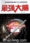 最强大脑