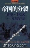 帝国的分裂  1618-1648三十年战争史