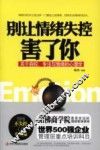 别让情绪失控害了你  关于自控、专注与情绪的心理学