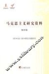 马克思主义研究资料  第10卷  《资本论》基本理论问题研究