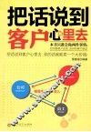 把话说到客户心里去