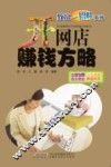 开网店赚钱方略