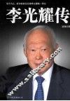 李光耀传