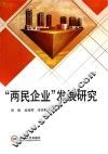 “两民企业”发展研究