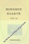 酒店财务部经理案头必备手册