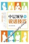 中层领导的说话技巧