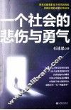 一个社会的悲伤与勇气