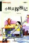 小精灵探核记