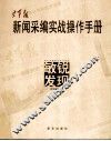空军报新闻采编实战操作手册  敏锐发现