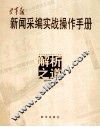 空军报新闻采编实战操作手册  解析之道