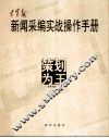 空军报新闻采编实战操作手册  策划为王
