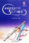 家庭教育孩子的50个细节