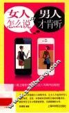 女人怎么说，男人才肯听