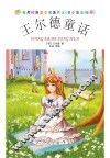 王尔德童话  青少年彩绘版