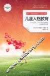 儿童人格教育