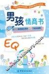 男孩情商书  让男孩越来越出息的70个成长故事